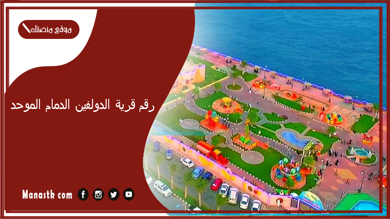 رقم قرية الدولفين الدمام الموحد 2025 أسعار منيو ورقم فروع قرية الدولفين الدمام 2025