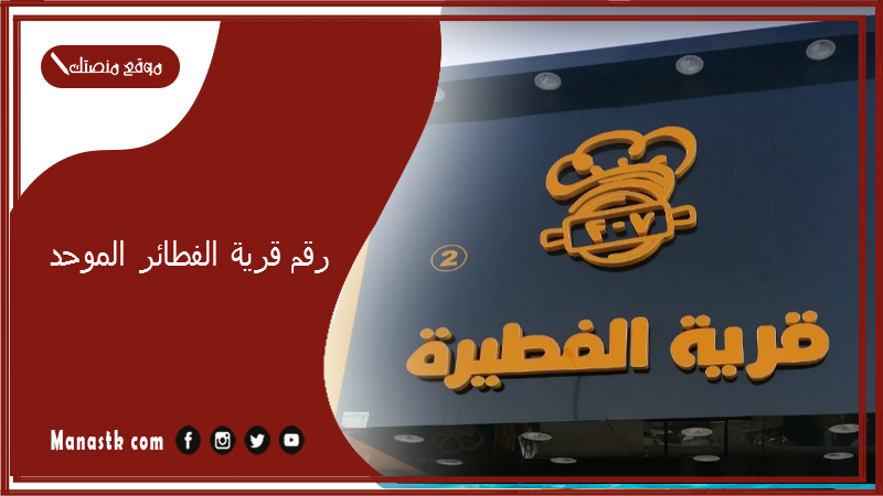 رقم قرية الفطائر الموحد 2025 أسعار منيو ورقم فروع قرية الفطائر بريدة 2025