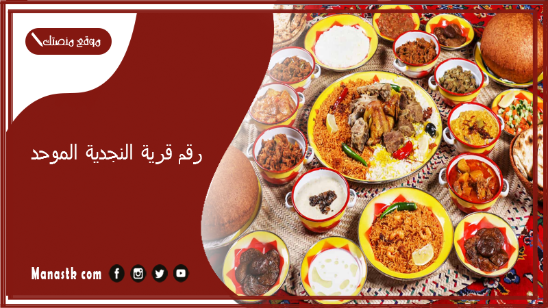 رقم قرية النجدية الموحد 2025 أسعار منيو ورقم فروع قرية النجدية الرياض 2025