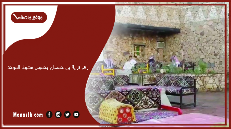 رقم قرية بن حمسان بخميس مشيط الموحد 2025 أسعار منيو ورقم فروع قرية بن حمسان 2025