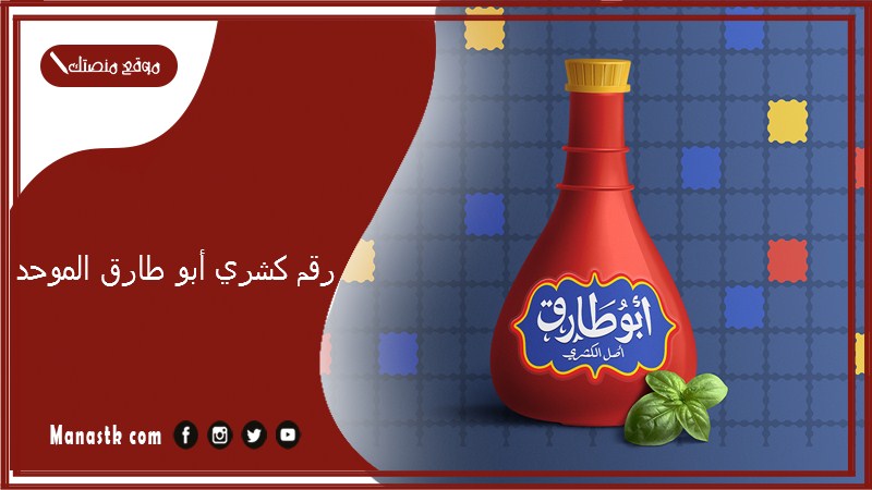 رقم كشري أبو طارق الموحد 2025 أسعار منيو ورقم فروع مطعم أبو طارق