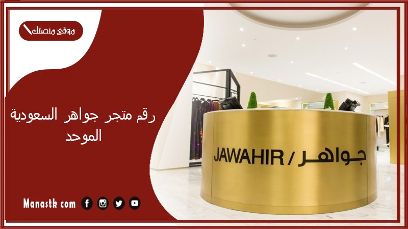 رقم متجر جواهر السعودية الموحد 2025 أسعار وفروع متجر جواهر السعودية 2025