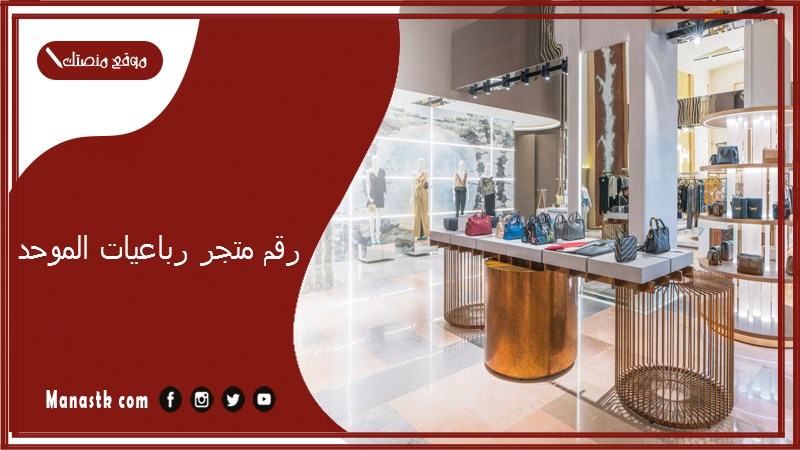 رقم متجر رباعيات الموحد 2025 أسعار وفروع متجر رباعيات 2025