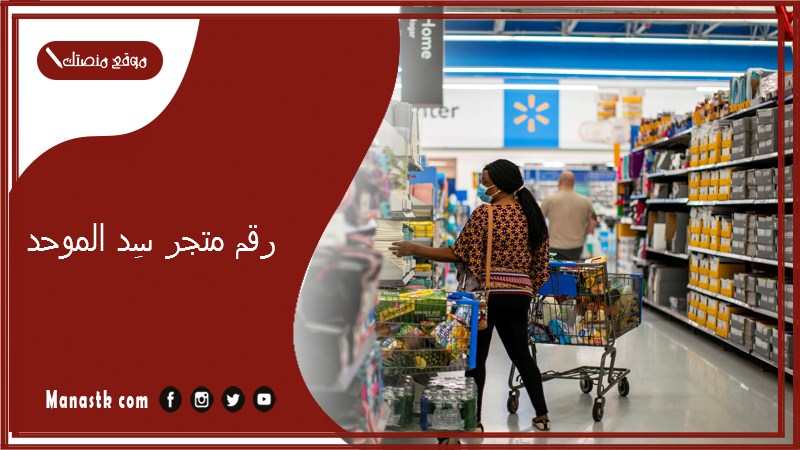 رقم متجر سِد الموحد 2025 أسعار وفروع متجر سد sid 2025