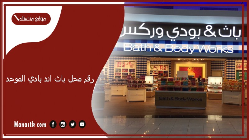 رقم محل باث اند بادي الموحد 2025 أسعار وعروض وفروع محل باث اند بادي السعودية 2025