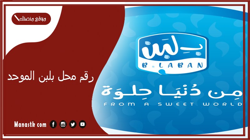 رقم محل بلبن الموحد 2025 أسعار منيو ورقم فروع محل بلبن 2025