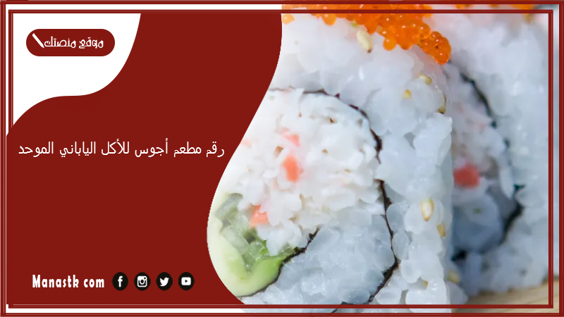 رقم مطعم أجوس للأكل الياباني الموحد 2025 أسعار منيو ورقم فروع مطعم أجوس السعودية 2025