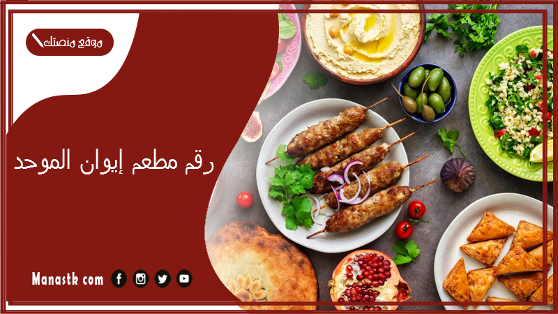 رقم مطعم إيوان الموحد
