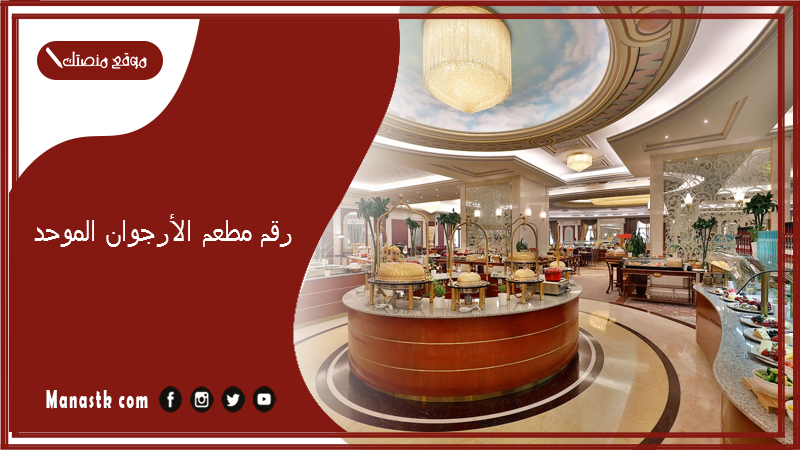 رقم مطعم الأرجوان الموحد