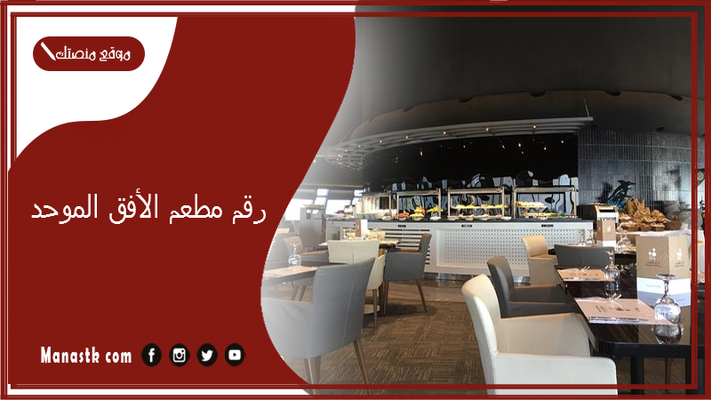 رقم مطعم الأفق الموحد