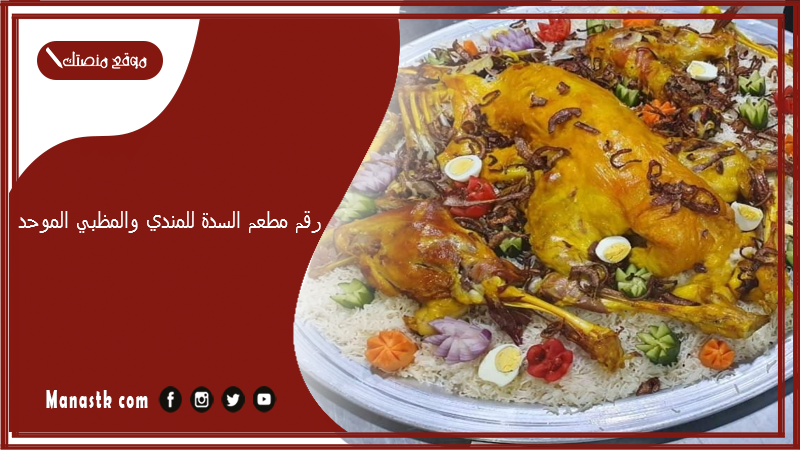 رقم مطعم السدة للمندي والمظبي الموحد