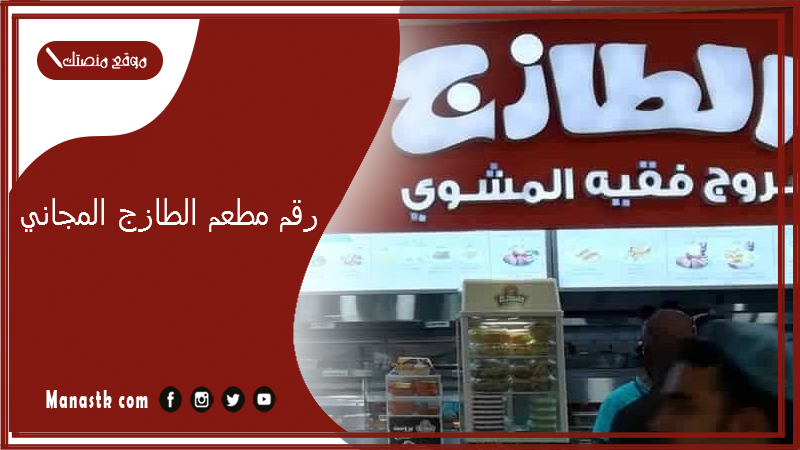 رقم مطعم الطازج المجاني