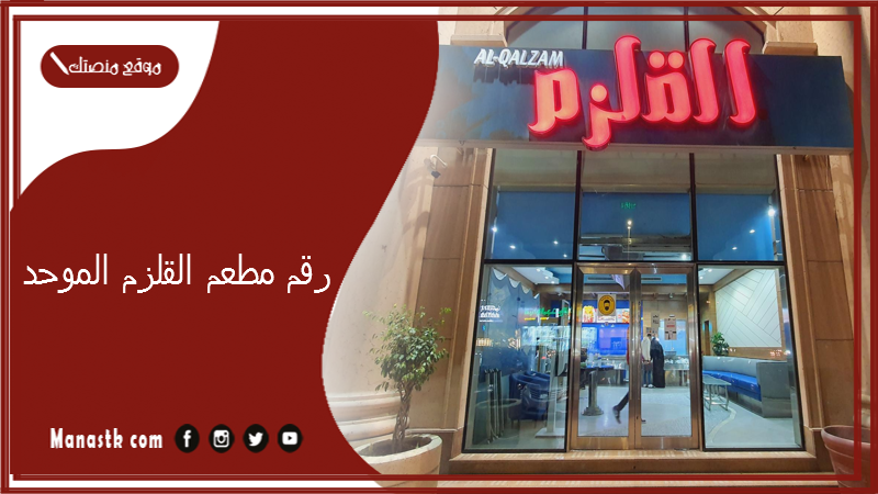رقم مطعم القلزم الموحد 2023 أسعار منيو ورقم فروع مطعم القلزم 2023