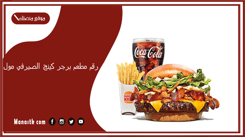 رقم مطعم برجر كينج الصيرفي مول الموحد