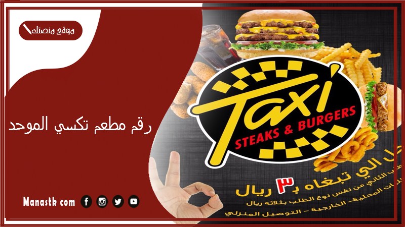 رقم مطعم تكسي الموحد 2025 أسعار منيو ورقم فروع مطعم تكسي 2025