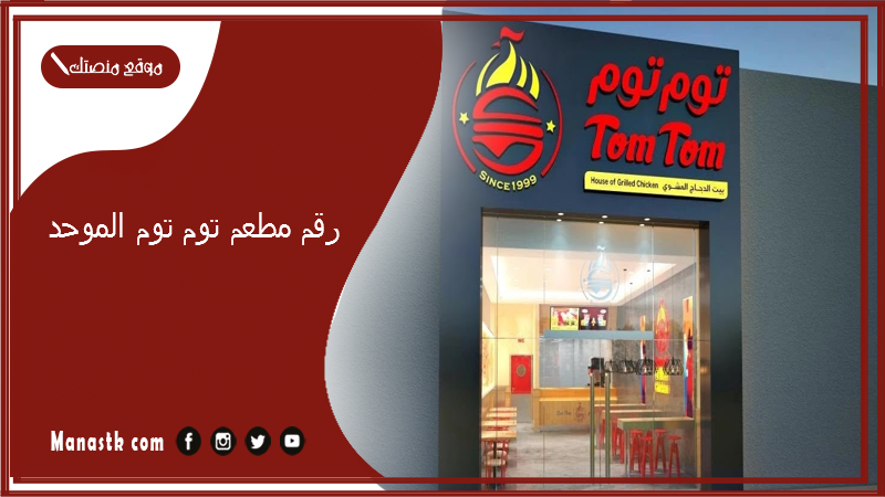 رقم مطعم توم توم الموحد 2025 أسعار منيو ورقم فروع مطعم توم توم 2025