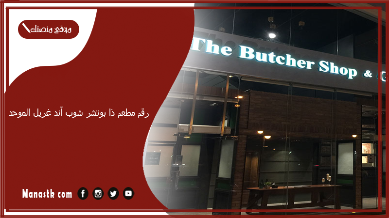 رقم مطعم ذا بوتشر شوب آند غريل الموحد