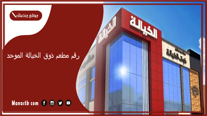 رقم مطعم ذوق الخيالة الموحد 2025 أسعار منيو ورقم فروع مطعم ذوق الخيالة 2025