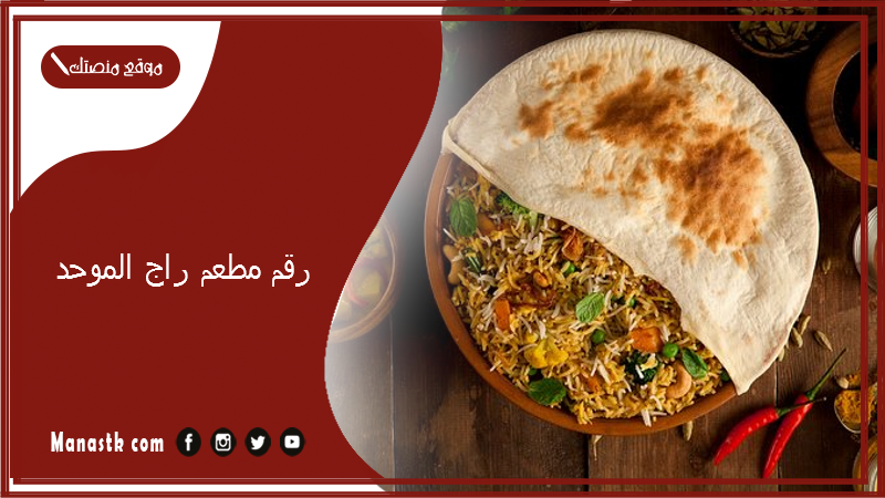 رقم مطعم راج الموحد