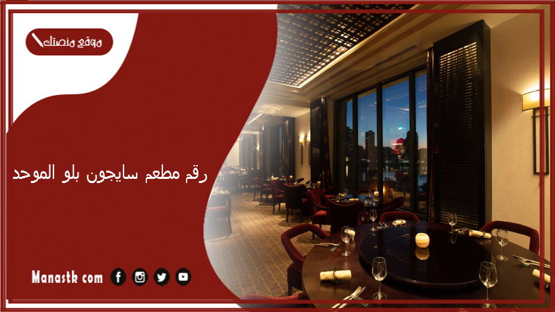 رقم مطعم سايجون بلو الموحد 2023 أسعار منيو ورقم فروع مطعم سايجون بلو 2023