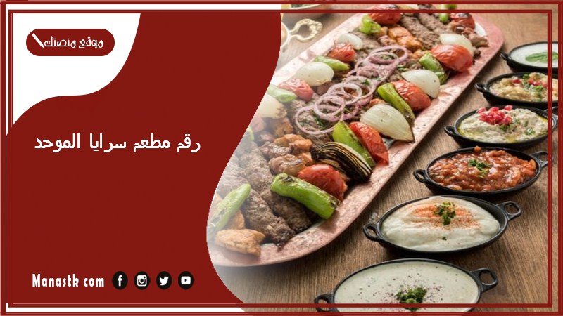 رقم مطعم سرايا الموحد