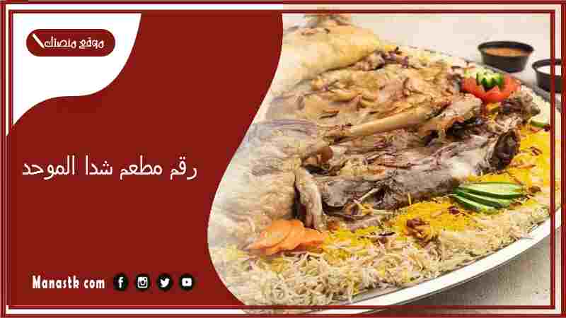 رقم مطعم شدا الموحد 2025 أسعار منيو ورقم فروع مطعم شدا 2025
