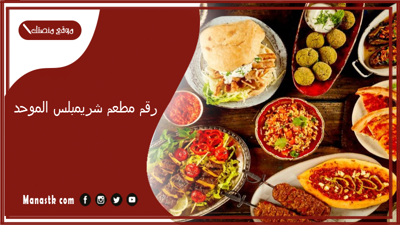 رقم مطعم شريمبلس الموحد