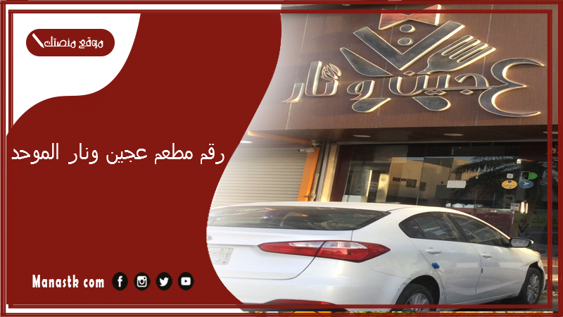 رقم مطعم عجين ونار الموحد 2025 أسعار منيو ورقم فروع مطعم عجين ونار 2025