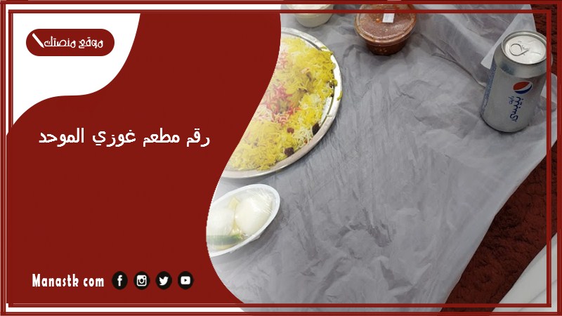 رقم مطعم غوزي الموحد