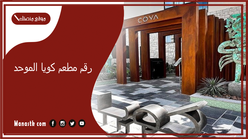 رقم مطعم كويا الموحد 2025 أسعار منيو ورقم فروع مطعم كويا 2025