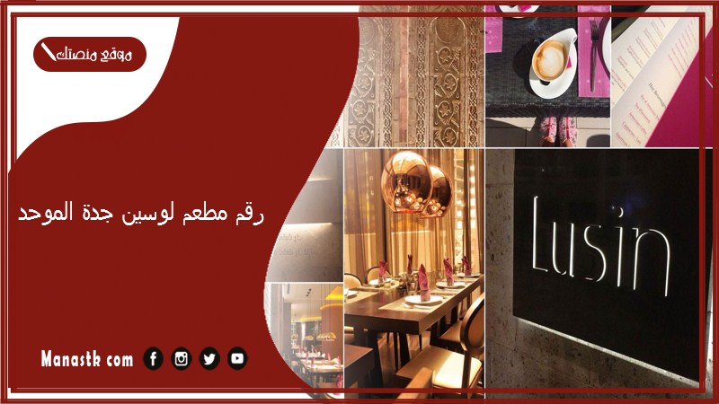 رقم مطعم لوسين جدة الموحد 2025 أسعار منيو ورقم فروع مطعم لوسين 2025