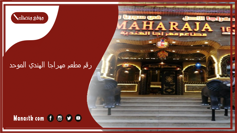 رقم مطعم مهراجا الهندي الموحد