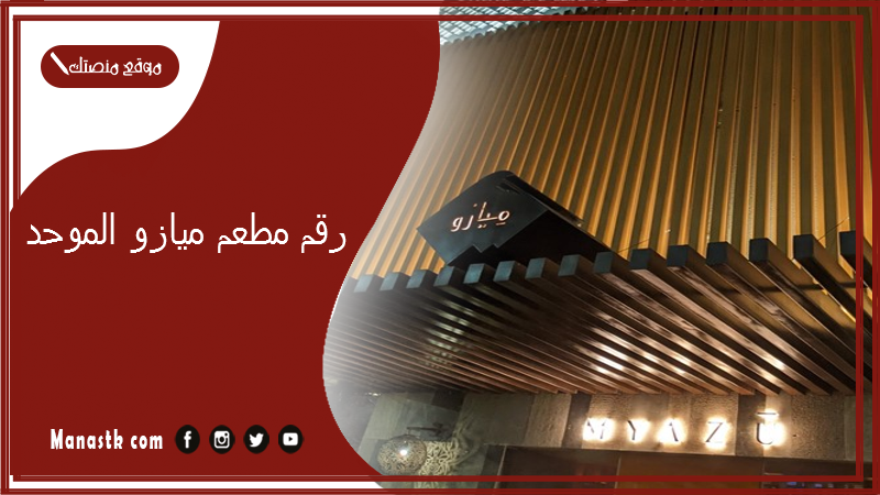 رقم مطعم ميازو الموحد