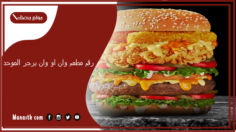 رقم مطعم وان او وان برجر الموحد