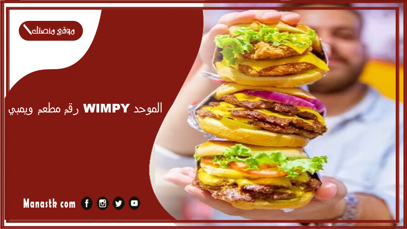 رقم مطعم ويمبي WIMPY الموحد 2025 أسعار منيو ورقم فروع مطعم ويمبي برجر 2025