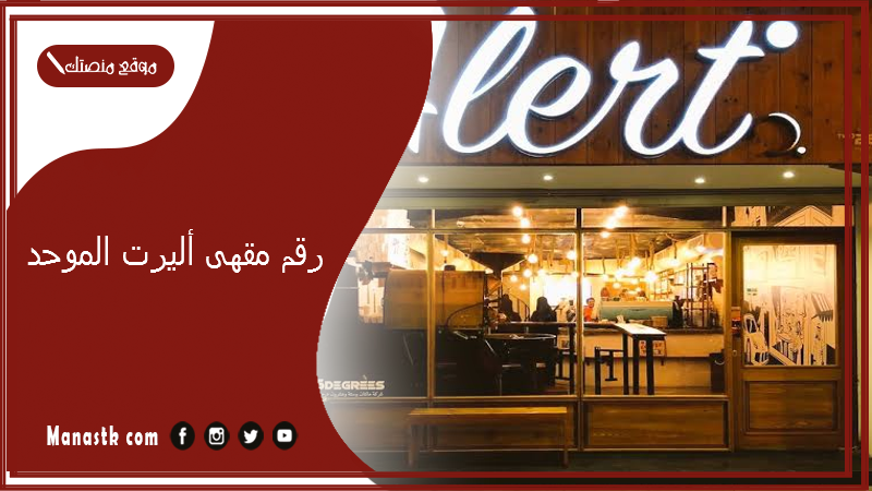 رقم مقهى أليرت الموحد