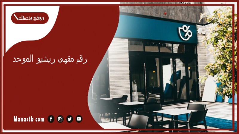 رقم مقهى ريشيو الموحد 2025 أسعار منيو ورقم فروع مقهى ريشيو 2025