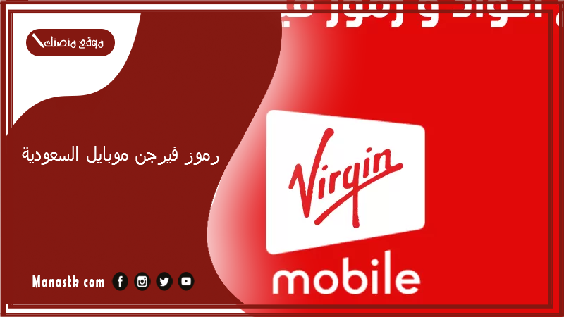 رموز فيرجن موبايل السعودية 1447 رمز تفعيل فيرجن
