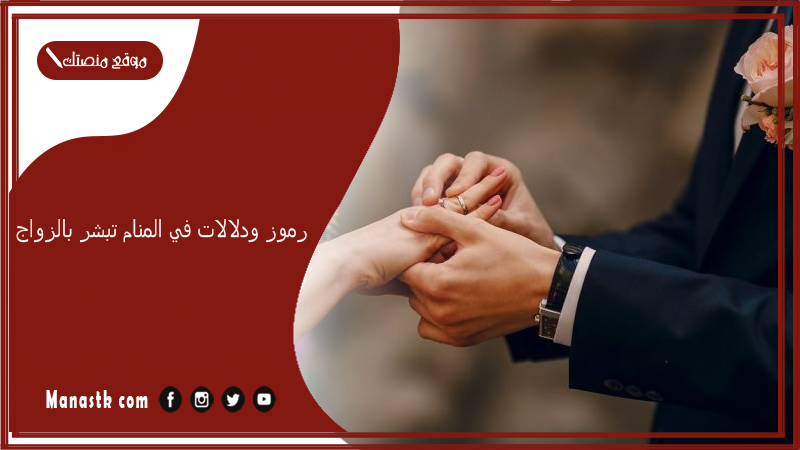 رموز ودلالات في المنام تبشر بالزواج