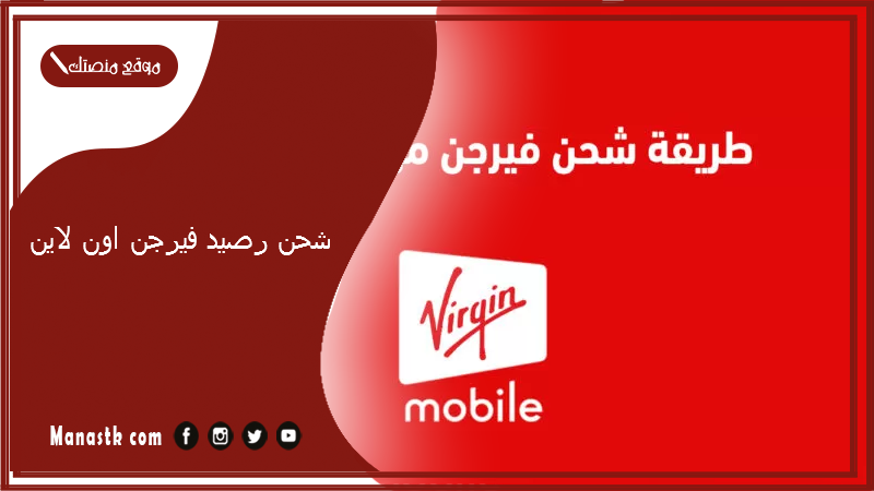 شحن رصيد فيرجن اون لاين 1447 في السعودية.. كيف اعبي بطاقة فيرجن؟