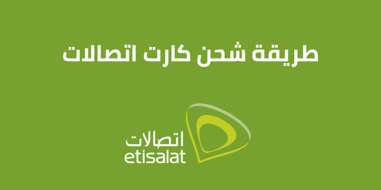 كيفية تفعيل حساب اتصالات كاش 2025 وكل ما تود معرفته عن محفظة Etisalat Cash