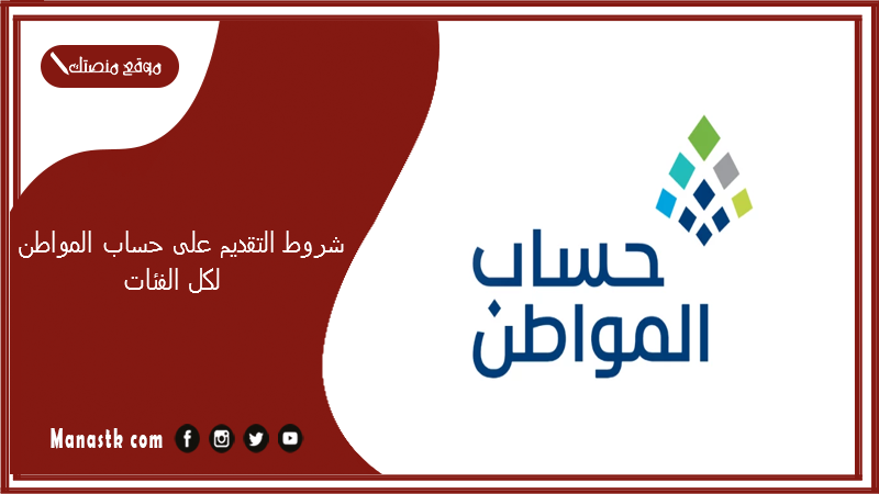 شروط التقديم على حساب المواطن لكل الفئات 1447 شروط التسجيل في برنامج حساب المواطن 1447