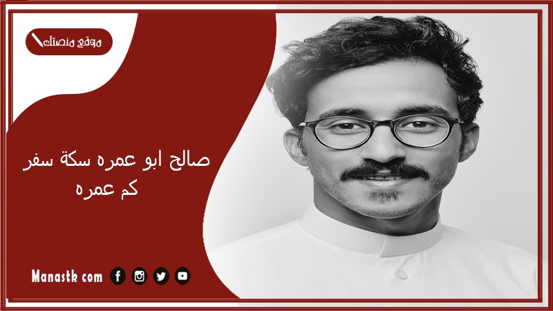 صالح ابو عمره سكة سفر كم عمره؟ من هو صالح ابو عمره؟