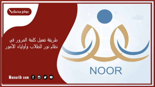 طريقة تفعيل كلمة المرور في نظام نور للطلاب وأولياء الأمور 1447 رابط مشكلة كلمة السر في نظام نور noor.moe.gov.sa