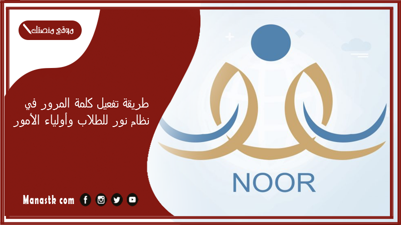 طريقة تفعيل كلمة المرور في نظام نور للطلاب وأولياء الأمور 1447 رابط مشكلة كلمة السر في نظام نور noor.moe.gov.sa
