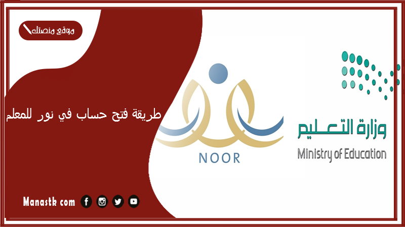 طريقة فتح حساب في نور للمعلم 1447 تفعيل نظام نور للمعلم 1447 دخول نظام نور
