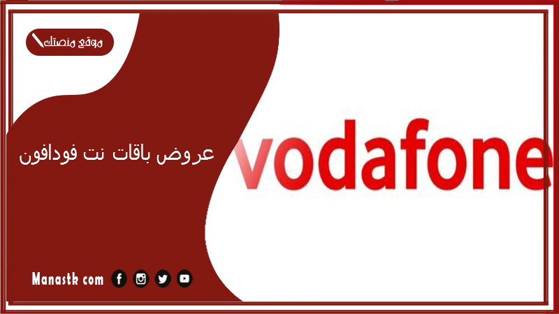 عروض باقات نت فودافون 2025 كود باقة النت فودافون