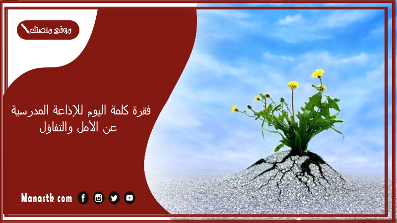 فقرة كلمة اليوم للإذاعة المدرسية عن الأمل والتفاؤل 2025 كلمة الصباح للإذاعة المدرسية جميلة 2025