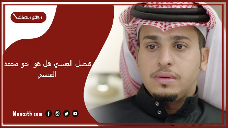 فيصل العيسي هل هو اخو محمد العيسي؟ من هو الفنان فيصل العيسى؟
