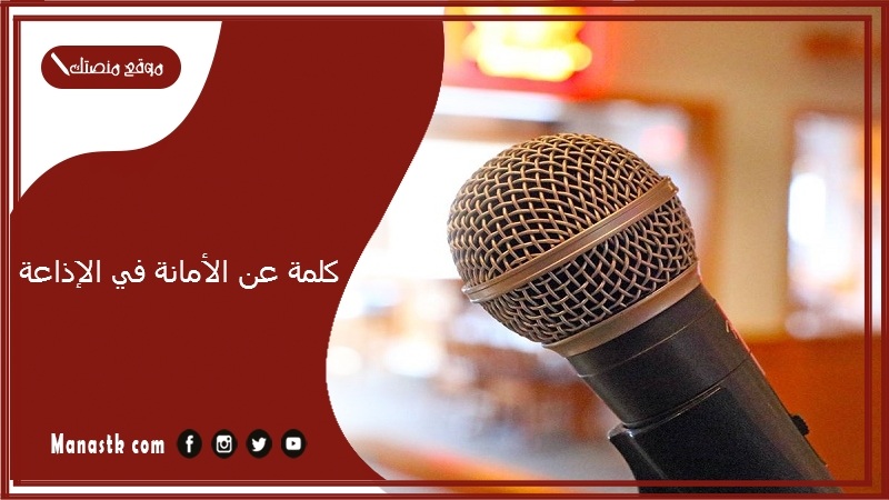 كلمة عن الأمانة في الإذاعة 2025 كلمة صباح للاذاعة المدرسية عن الامانة مميزة وسهلة